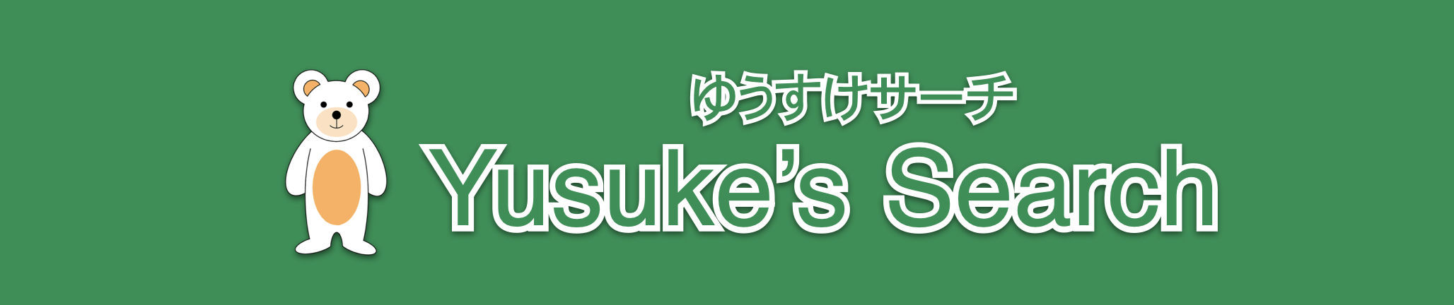 ゆうすけサーチ(Yusuke's Search)